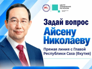 На «Прямую линию» с Главой Якутии поступило более 170 вопросов от якутян