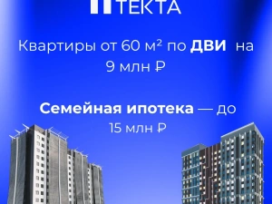 «Текта» предлагает квартиры ДВИ на 9 млн с ПВ 20,1%