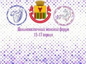 Женская делегация из Якутии примет участие в Дальневосточном форуме