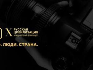 IX Международный фотоконкурс «Русская цивилизация»: запечатлейте богатство культур России