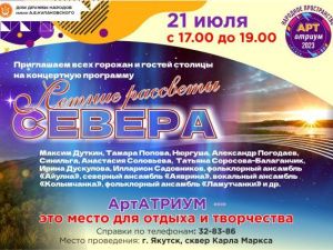 «ЛЕТНИЕ РАССВЕТЫ СЕВЕРА»