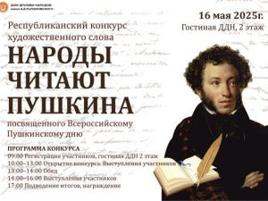 Приглашаем к участию в конкурсе «Народы читают Пушкина»