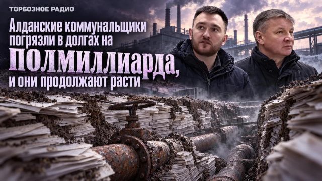 Алданские коммунальщики погрязли в долгах на полмиллиарда, они продолжают расти