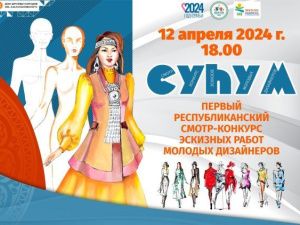 Конкурс молодых дизайнеров Якутии «Суһум»