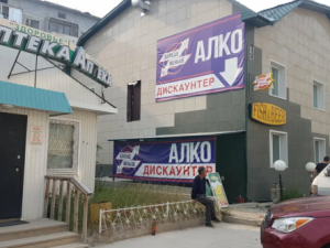 Алкомаркеты в Якутске могут отодвинуть от школ еще дальше