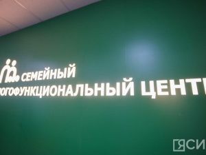 В Якутске откроется семейный многофункциональный центр