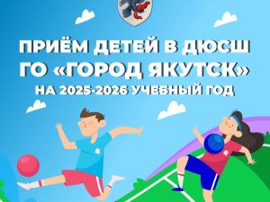 В Якутске начался набор детей в спортивные школы на новый учебный год