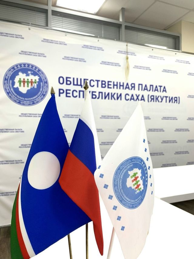 Общественной палатой Республики Саха (Якутия) объявлен открытый конкурс на включение в состав Совета молодежных организаций