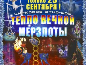 Цирковое представление «Тепло вечной мерзлоты».