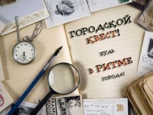 Ко Дню города в Якутске пройдет автоквест