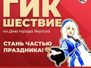 Гик шествие ко Дню города Якутска