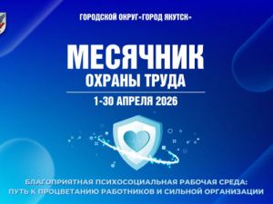 С 1 по 30 апреля в городе Якутске объявляется Месячник охраны труда