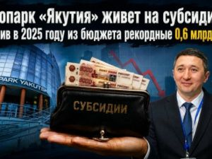 Технопарк «Якутия» живет на субсидии, получив в 2025 году из бюджета рекордные 0,6 млрд рублей