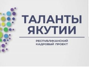 Победители деловой игры «Министр» напутствуют участников кадрового конкурса «Таланты Якутии»