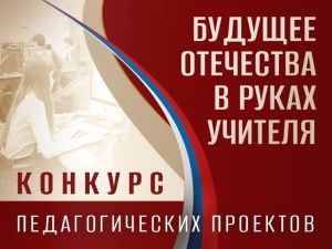 15 августа завершится прием заявок для участия в конкурсе «Будущее Отечества в руках Учителя»