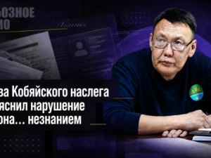 Глава Кобяйского наслега объяснил нарушение закона… незнанием