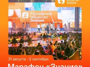 Стартовал Всероссийский просветительский марафон «Знание»