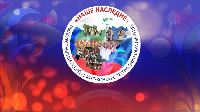 В районах Якутии проходит республиканский смотр-конкурс «Наше наследие»  