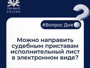 Можно направить судебным приставам исполнительный лист в электронном виде?