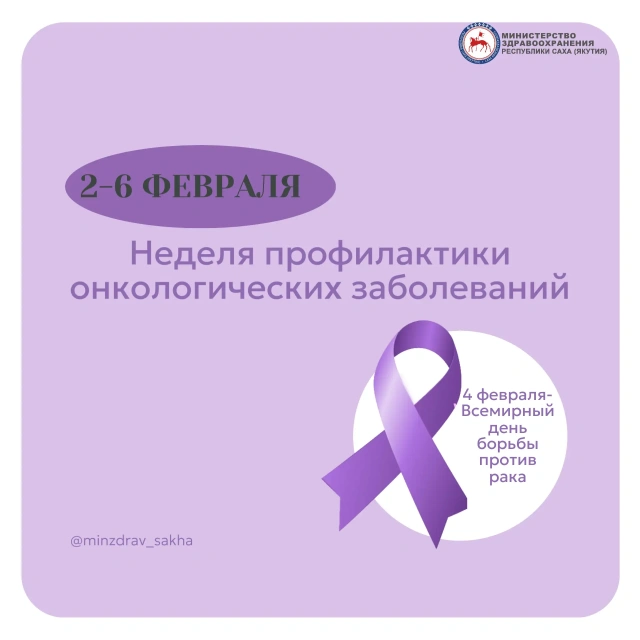 Неделя профилактики онкологических заболеваний проводится в Якутии