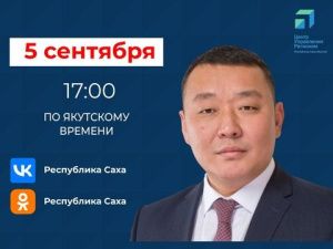 Министр ЖКХ и энергетики Якутии Вячеслав Емельянов ответит на вопросы в прямом эфире соцсетей в аккаунте SakhaGov