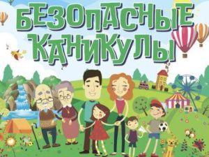 Напоминание родителям о мерах безопасности детей в летний период