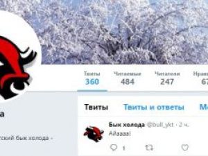 Сегодня сломался второй рог быка Холода