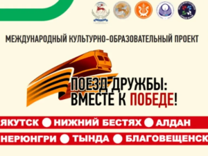 Стартует международный культурно-образовательный проект «Поезд дружбы: Вместе к Победе!»