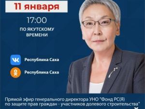 Генеральный директор УНО «Фонд РС(Я) по защите прав граждан - участников долевого строительства» выйдет в прямой эфир