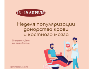 В Якутии проводится Неделя популяризации донорства крови и костного мозга