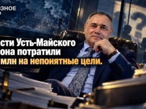 Власти Усть-Майского района потратили 165 млн на непонятные цели