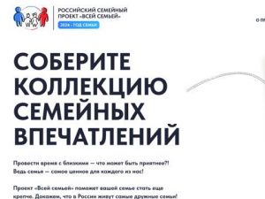 Более 500 семей из Якутии зарегистрировались в федеральном проекте «Всей семьей»