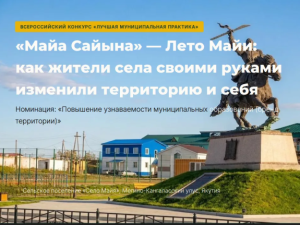 Село Майя Мегино-Кангаласского района Якутии стало лауреатом Всероссийского конкурса «Лучшая муниципальная практика»