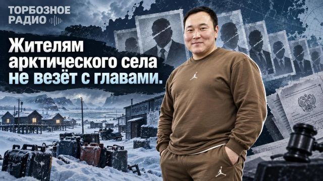 Жителям арктического села не везёт с главами