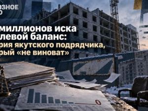 146 миллионов иска и нулевой баланс: история якутского подрядчика, который «не виноват»