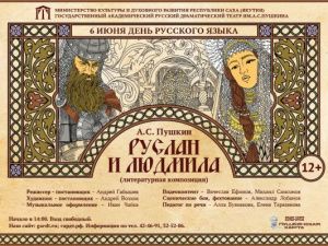 В День русского языка в Русском театре состоится премьера – «Руслан и Людмила»