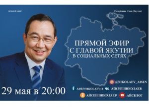 Завтра Айсен Николаев выйдет в прямой эфир в социальных сетях