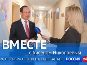Смотрите 26 октября новый выпуск передачи «Вместе с Айсеном Николаевым»
