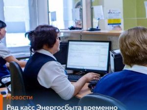 Временно изменен режим работы ряда касс Энергосбыта