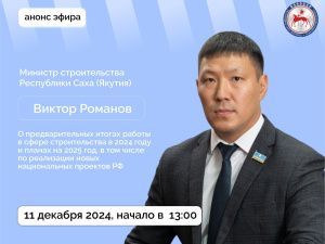 Министр строительства Якутии Виктор Романов ответит на вопросы в прямом эфире соцсетей