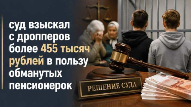 Суд взыскал с дропперов из Москвы, Воронежа и Ростова-на-Дону более 455 тысяч рублей в пользу обманутых пенсионерок из Якутии