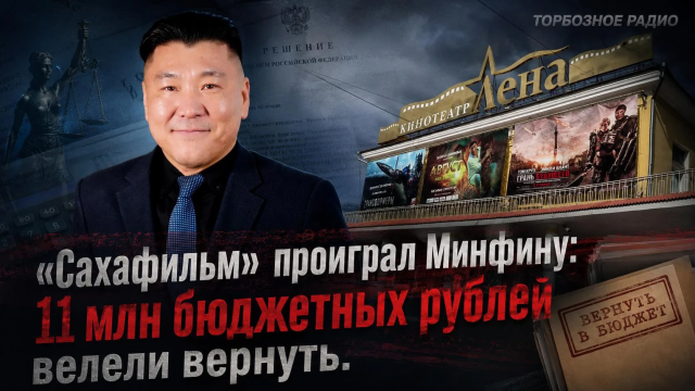 «Сахафильм» проиграл Минфину: 11 млн бюджетных рублей велели вернуть