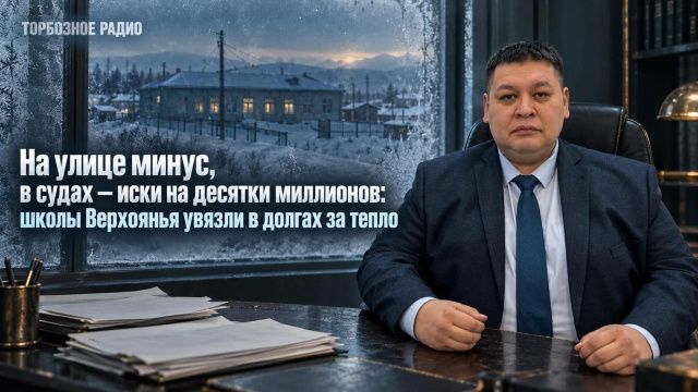 На улице минус, в судах — иски на десятки миллионов: школы Верхоянья увязли в долгах за тепло
