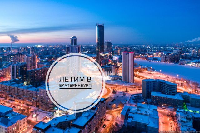 Летим в Екатеринбург!