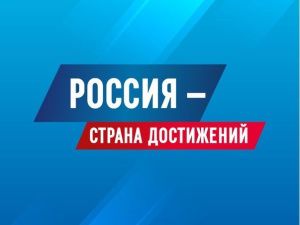 Якутян приглашают проголосовать за проект республики на конкурсе «Россия - страна достижений»