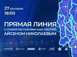 Стартовал приём вопросов на «Прямую линию» Главы Якутии Айсена Николаева