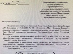 В школах Якутии будут ежедневно исполнять гимн России