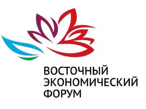 Владимир Путин направил приветствие участникам Восточного экономического форума