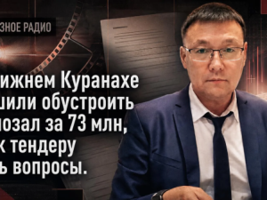 В Нижнем Куранахе решили обустроить кинозал за 73 млн, но к тендеру есть вопросы