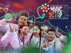 «Муус устар-2024»: в Якутске проведут вторую региональную премию «Доброволец Якутии»
